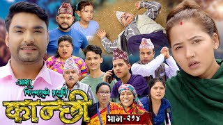 कान्छी भाग  २१४  Kanchhi Epi  214  Ashaa Gautam  Sukumaya  August 03 2024 [upl. by Yvonne]