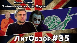 Феминизм буддизм и похзм  ТАЙНЫЕ ВИДЫ НА ГОРУ ФУДЗИ Виктор Пелевин ЛитОбзор 23 [upl. by Bride]