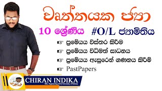 වෘත්තයක ජ්‍යා 10 ශ්‍රේණිය  Grade 10 Wrthayaka Jyaya  Jamithiya OL  Chords of Circle in Sinhala [upl. by Trant]