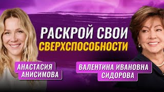 Интуиция сверхспособность доступная каждому  Валентина Ивановна Сидорова [upl. by Amled]