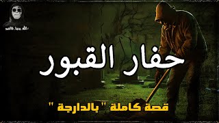 نباش القبور  قصة كاملة بالدارجة quot لغريب lghrib quot [upl. by Ahsimed]