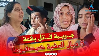 هادشي كيخلع جـريمة قـ ـتل بشـ ـعة ضحـ ـيتها شاب عندو 24 سنة والعائلة في حالة هســتيرية [upl. by Etselec968]