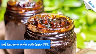 මේක නම් හදන්නම ඕනේ චට්නි එකක්  Ambarella June Plums Chutney Recipe Sinhala [upl. by Moraj779]