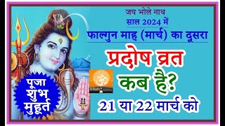 प्रदोष व्रत कब है मार्च 2024 में l Pradosh vrat kab hai l Pradosh Kab Hai l प्रदोष कब है l Pradosh [upl. by Odnalra]