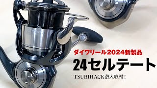 【速報】2024年ダイワ新製品リール  24セルテート [upl. by Survance]