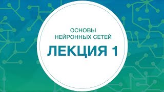 1 НЕЙРОННЫЕ СЕТИ Основы нейронных сетей [upl. by Aivilo]