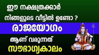 ഈ നക്ഷത്രക്കാർ നിങ്ങളുടെ വീട്ടിൽ ഉണ്ടോ  രാജയോഗം ആണ് വരുന്നത് സൗഭാഗ്യകാലം Astrology Malayalam [upl. by Aihsined542]