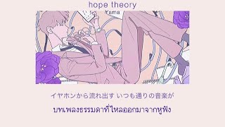 THAISUBRomaji yama  hope theory  ทฤษฎีแห่งความหวัง  แปลเพลง [upl. by Ruggiero420]