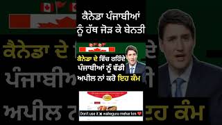 ਕੈਨੇਡਾ ਵਿੱਚ ਰਹਿੰਦੇ ਪੰਜਾਬੀਆਂ ਨੂੰ ਵੱਡੀ ਅਪੀਲ । Canada new update today 🇨🇦 [upl. by Odelle399]