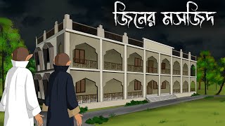 Mosjider Jinn  bhuter cartoon  bangla bhuter golpo  Sujon animation [upl. by Ttoille]