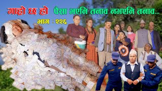 पैसा भएनि तनाब नभएनि तनाब IIGaro Chha HoIIEpi 226IIOct 28 2024IIBegam Sundari Nawina Binod Rajkumar [upl. by Motteo]