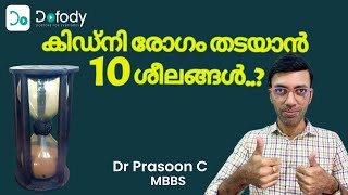 വ്യക്ക രോഗം തടയാം 👍 These 10 Habits Can Protect You From All Type of Kidney Diseases 🩺 Malayalam [upl. by Noell]