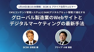 【SCSK＆アクイア合同ウェビナー】CMSとDAMで進化するグローバル製造業のWebサイトとデジタルマーケティングの最新手法 [upl. by Assirehc859]