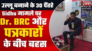 नवजोत सिंह सिद्धू मामले में BRC और पत्रकार के बीच गहमागहमी  Dr Biswaroop Chaudhary  BRC  Video [upl. by Robenia]