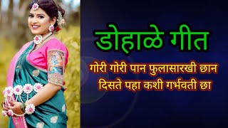 marathi dohale geet  baby shower songs in marathi  dohale jevan songs  marathi डोहाळे जेवण गाणी [upl. by Monson]