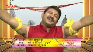 मनोज तिवारी जी का सबसे हिट सावन गीत 2018  Manoj Tiwari quot Mridulquot [upl. by Samuel]