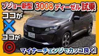 【プジョー新型3008のココが×】アウディQ3ampメルセデスGLBオーナーが試乗 ディーゼルの走りをチェック  Peugeot 3008 GT Blue HDi 2021 [upl. by Heron]