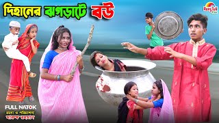 দিহানের ঝগড়াটে বউ  dihaner jhograte bou  bengali fairy tales  dihan  bihar  natok [upl. by Anovahs]