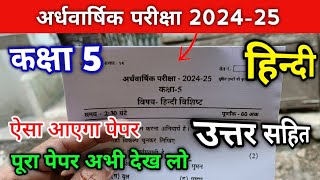 कक्षा 5 हिंदी अर्धवार्षिक परीक्षा पेपर 2024 25  class 5 Hindi ardhvaarshik Pariksha paper 2024 25 [upl. by Agace870]