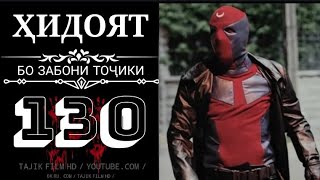 ХИДОЯТ КИСМИ 130 FULL HD БО ЗАБОНИ ТОЧИКИ [upl. by Eirrab]