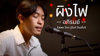 ให้ฟ้าและดาวช่วยดูแลเธอ รอคอยวันจะพบกัน  ผิงไฟ  อภิรมย์ เพลง Cover ภูรินท์ อินสไปร์ [upl. by Nerw]