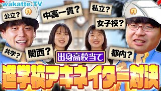 【学歴厨ならお見通し】東大生の出身高校を当てろ！進学校アキネーター対決！【wakatte TV】1007 [upl. by Keavy]