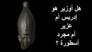 هل أوزوريس هو إدريس أم عزير أم مجرد أسطورة ؟ [upl. by Walliw460]