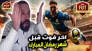 اخر فوت قبل شهر رمضان المبارك في فيفا 24 FC 🥵 [upl. by Doloritas]