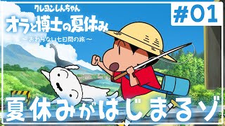 最高の夏休みの思い出を作りに行くゾ『クレヨンしんちゃん オラと博士の夏休み』を実況プレイpart1【オラ夏】 [upl. by Ramedlav]