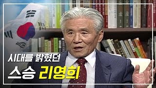 리영희 타계 10주기 추모특집 방송 대화 새는 좌우의 날개로 난다 우상과 이성 전환시대의 논리 역정 [upl. by Tildi]