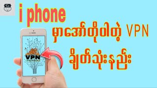 I phone မှာအော်တိုပါတဲ့ vpn ချိတ်သုံးနည်း [upl. by Nosoj]