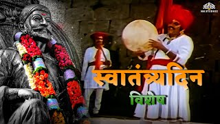 स्वातंत्र्यदिन विशेष  ही थाप डफावर पडे । Shivrayanchi Soon TaraRani [upl. by Nannie]