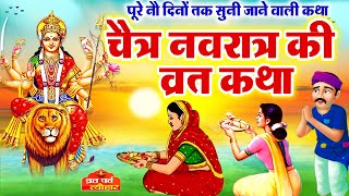 Chaitra Navratre 2024  Chaitra Navratre ki katha  Chaitra Navratri Ki kahani  चैत्र नवरात्रे कथा [upl. by Nosrej]