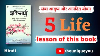 Ikigai 5 Life lesson in Hindi  Ikigai in Hindi  Ikigai Book summary by  beuniqueyou [upl. by Adelina]