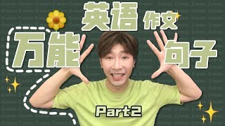 英語作文萬能句型Part2！有這十個句型作文so easy啦 [upl. by Eneryt]