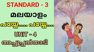 പയ്യേ പയ്യേ  STD 3 MALAYALAM UNIT 4  അപ്പൂപ്പൻതാടി  CLASS 3 NEW MALAYALAM UNIT 4 APPOOPPANTHADI [upl. by Barrada]