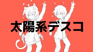 【1周年】太陽系デスコ 歌ってみた【クルミx星川そうた】【KUSO】 [upl. by Aicilyt13]