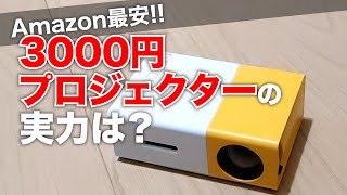 Amazon最安3000円のプロジェクターは使い物になるか？ [upl. by Eniladam]