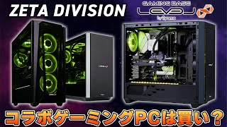 【コラボPC】最強プロゲーマー集団「ZETA DIVISION」のゲーミングPCはオススメなのか？｜パソコン工房 LEVEL∞ [upl. by Mannuela]