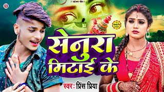 bewafa gana prince priya new song  senura mitai  सेनुरा मिटाई के viral song 2024 [upl. by Brieta]