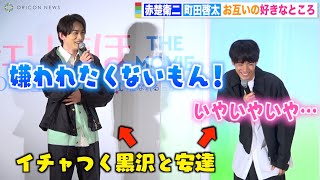 赤楚衛二＆町田啓太『チェリまほ』カップルが会見を忘れてイチャイチャ！止まらない相思相愛トークに自虐「何をお見せしてるんだろう」 映画『チェリまほ THE MOVIE』完成直前イベント [upl. by Ahsiuqel]