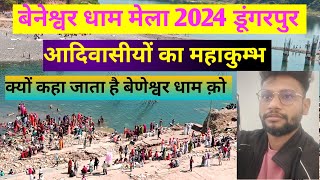 Beneshwar Dham  बेणेश्वर धाम 2024  आदिवासीयों का महाकुम्भ  gopalhemuvlogs [upl. by Rogozen354]