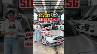 TOYOTA SIENTA 15G ปี2019 quotพนักเครดิตดีรับเลยฟรีดาวน์quot sienta sientaมือสอง toyotasienta toyota [upl. by Ceporah]