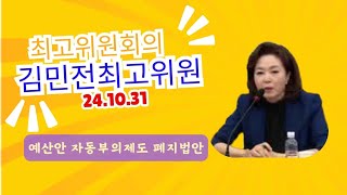 quot민주당의 예산안 자동부의제도 폐지법안은 국회선진화법을 무력화 하는 법안quot 김민전최고위원 [upl. by Yellas]