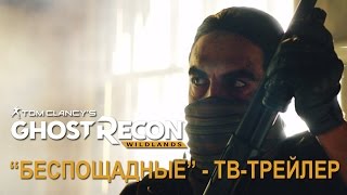 Tom Clancys Ghost Recon Wildlands ТВтрейлер [upl. by Son]