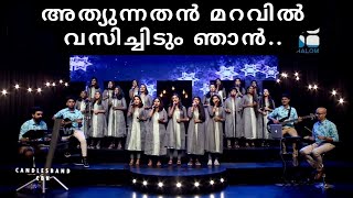 Athyunnathan Maravil  അത്യുന്നതൻ മറവിൽ  CandlesBandCBK [upl. by Yraeg]