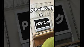 【スチールラックをPCデスクにDIY】 [upl. by Fleda]