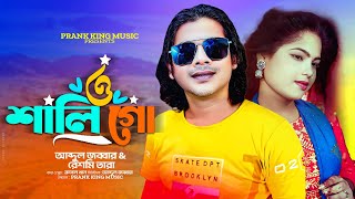 ও শালী গো  O Shali Go  Abdul Jabbar amp Resmitara  official Bangla Song 2024  Prank King Music [upl. by Aivull]