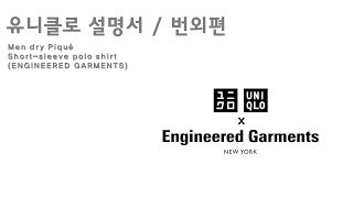 유니클로설명서유니x엔가 콜라보 저도 입어봤습니다 프로뒷북러 다들 잘입고계신가요 engineered garments x uniqlo 나도맡아보자 엔가향 [upl. by Svend]