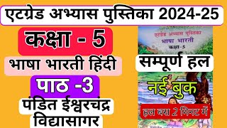 कक्षा 5 एटग्रेड अभ्यास पुस्तिका 202425 हिंदी संपूर्ण हल पाठ 3 atgrade abhyas pustika kaksha 5 Hindi [upl. by Nolly]